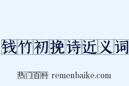 钱竹初挽诗近义词是什么意思的图片